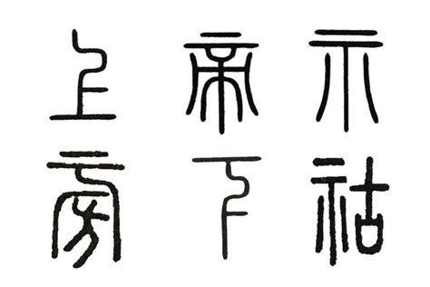 神明寫的字|神奇的漢字：原來這些字，都跟神明相關